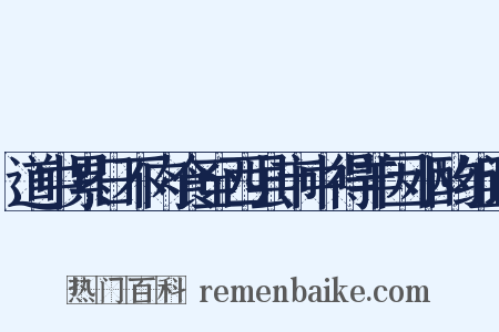 道中累日不肉食至西县市中得羊因小酌组词是什么意思的图片